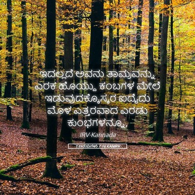 Picture 05 - 1 ಅರಸುಗಳು 7:16 KANIRV - ಇದಲ್ಲದೆ ಅವನು - Bible Verse Picture