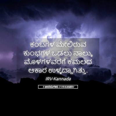 Picture 05 - 1 ಅರಸುಗಳು 7:19 KANIRV - ಕಂಬಗಳ ಮೇಲಿರುವ - Bible Verse Picture
