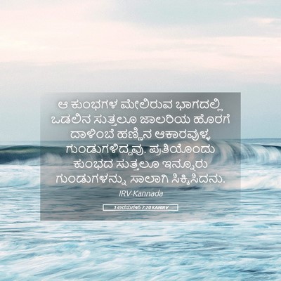 Picture 05 - 1 ಅರಸುಗಳು 7:20 KANIRV - ಆ ಕುಂಭಗಳ ಮೇಲಿರುವ - Bible Verse Picture