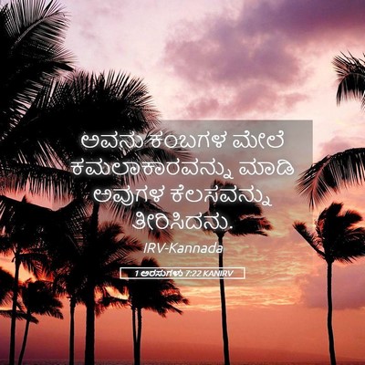 Picture 05 - 1 ಅರಸುಗಳು 7:22 KANIRV - ಅವನು ಕಂಬಗಳ ಮೇಲೆ - Bible Verse Picture