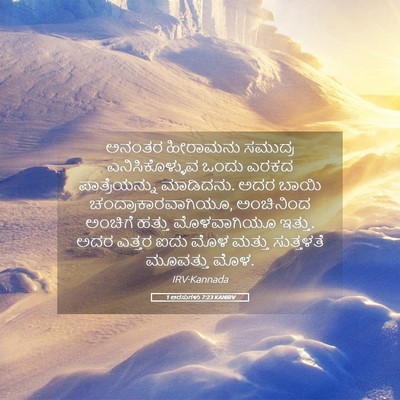 Picture 05 - 1 ಅರಸುಗಳು 7:23 KANIRV - ಅನಂತರ ಹೀರಾಮನು - Bible Verse Picture