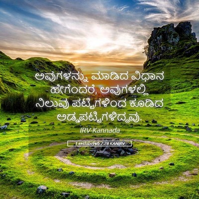 Picture 05 - 1 ಅರಸುಗಳು 7:28 KANIRV - ಅವುಗಳನ್ನು ಮಾಡಿದ - Bible Verse Picture