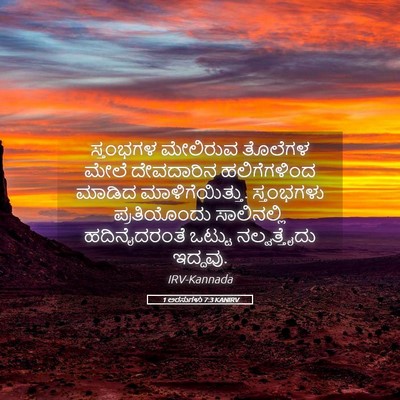 Picture 05 - 1 ಅರಸುಗಳು 7:3 KANIRV - ಸ್ತಂಭಗಳ ಮೇಲಿರುವ - Bible Verse Picture