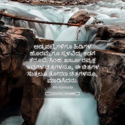 Picture 05 - 1 ಅರಸುಗಳು 7:36 KANIRV - ಅಡ್ಡಪಟ್ಟಿಗಳಿಗೂ - Bible Verse Picture