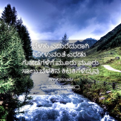 Picture 05 - 1 ಅರಸುಗಳು 7:4 KANIRV - ಬೆಳಕು ಎದುರೆದುರಾಗಿ - Bible Verse Picture