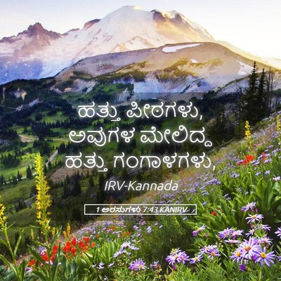 Picture 05 - 1 ಅರಸುಗಳು 7:43 KANIRV - ಹತ್ತು ಪೀಠಗಳು, - Bible Verse Picture