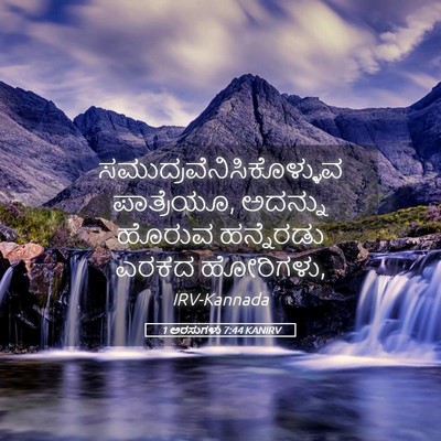 Picture 05 - 1 ಅರಸುಗಳು 7:44 KANIRV -  - Bible Verse Picture