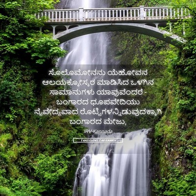Picture 05 - 1 ಅರಸುಗಳು 7:48 KANIRV - ಸೊಲೊಮೋನನು ಯೆಹೋವನ - Bible Verse Picture
