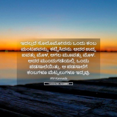 Picture 05 - 1 ಅರಸುಗಳು 7:6 KANIRV - ಇದಲ್ಲದೆ ಸೊಲೊಮೋನನು - Bible Verse Picture