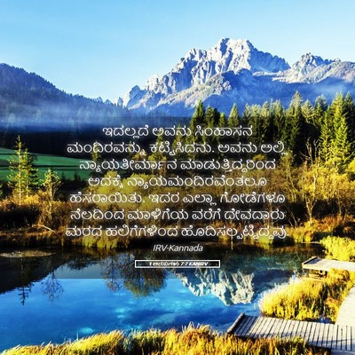 Picture 05 - 1 ಅರಸುಗಳು 7:7 KANIRV - ಇದಲ್ಲದೆ ಅವನು - Bible Verse Picture