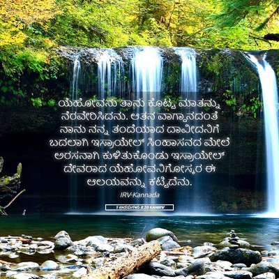 Picture 05 - 1 ಅರಸುಗಳು 8:20 KANIRV - ಯೆಹೋವನು ತಾನು - Bible Verse Picture