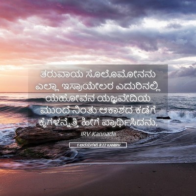 Picture 05 - 1 ಅರಸುಗಳು 8:22 KANIRV - ತರುವಾಯ ಸೊಲೊಮೋನನು - Bible Verse Picture