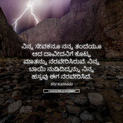 Picture 05 - 1 ಅರಸುಗಳು 8:24 KANIRV - ನಿನ್ನ ಸೇವಕನೂ ನನ್ನ - Bible Verse Picture