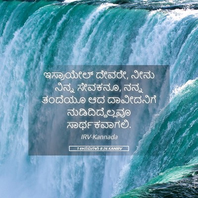Picture 05 - 1 ಅರಸುಗಳು 8:26 KANIRV - ಇಸ್ರಾಯೇಲ್ ದೇವರೇ, - Bible Verse Picture