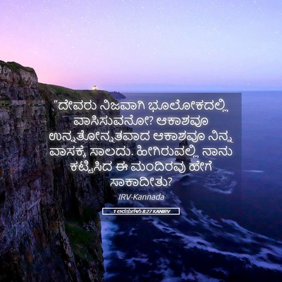 Picture 05 - 1 ಅರಸುಗಳು 8:27 KANIRV - “ದೇವರು ನಿಜವಾಗಿ - Bible Verse Picture