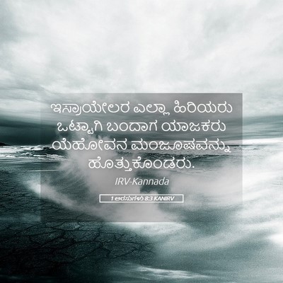 Picture 05 - 1 ಅರಸುಗಳು 8:3 KANIRV - ಇಸ್ರಾಯೇಲರ ಎಲ್ಲಾ - Bible Verse Picture