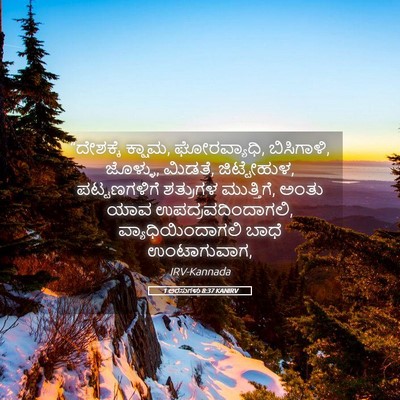 Picture 05 - 1 ಅರಸುಗಳು 8:37 KANIRV - “ದೇಶಕ್ಕೆ ಕ್ಷಾಮ, - Bible Verse Picture