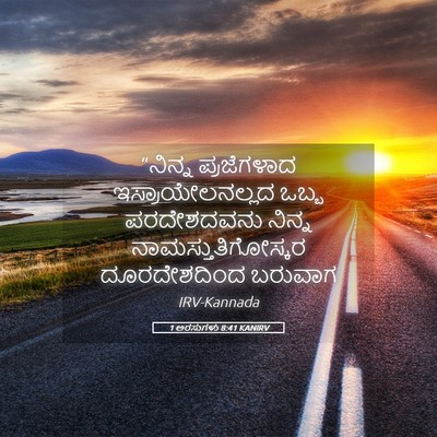 Picture 05 - 1 ಅರಸುಗಳು 8:41 KANIRV - “ನಿನ್ನ ಪ್ರಜೆಗಳಾದ - Bible Verse Picture