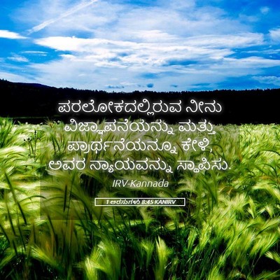Picture 05 - 1 ಅರಸುಗಳು 8:45 KANIRV - ಪರಲೋಕದಲ್ಲಿರುವ - Bible Verse Picture