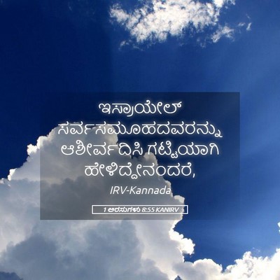Picture 05 - 1 ಅರಸುಗಳು 8:55 KANIRV - ಇಸ್ರಾಯೇಲ್ - Bible Verse Picture