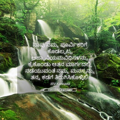 Picture 05 - 1 ಅರಸುಗಳು 8:58 KANIRV - ನಾವು ನಮ್ಮ - Bible Verse Picture