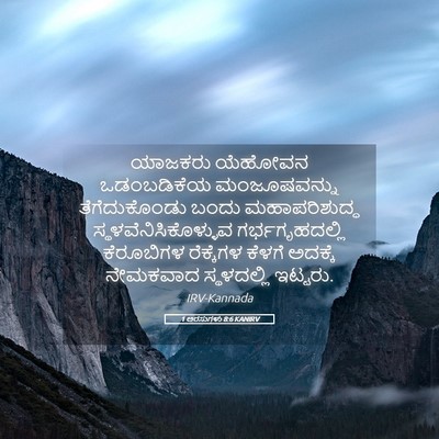Picture 05 - 1 ಅರಸುಗಳು 8:6 KANIRV - ಯಾಜಕರು ಯೆಹೋವನ - Bible Verse Picture