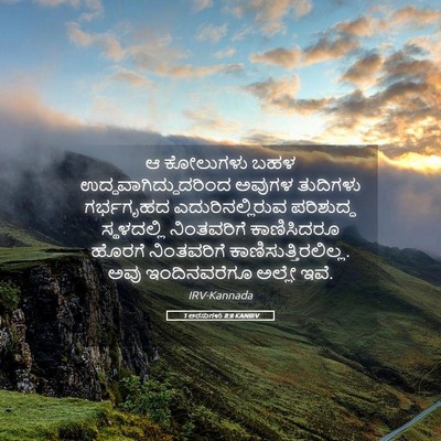 Picture 05 - 1 ಅರಸುಗಳು 8:8 KANIRV - ಆ ಕೋಲುಗಳು ಬಹಳ - Bible Verse Picture