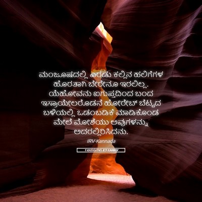 Picture 05 - 1 ಅರಸುಗಳು 8:9 KANIRV - ಮಂಜೂಷದಲ್ಲಿ ಎರಡು - Bible Verse Picture