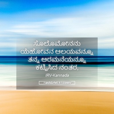 Picture 05 - 1 ಅರಸುಗಳು 9:1 KANIRV - ಸೊಲೊಮೋನನು ಯೆಹೋವನ - Bible Verse Picture