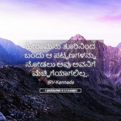 Picture 05 - 1 ಅರಸುಗಳು 9:12 KANIRV - ಹೀರಾಮನು ತೂರಿನಿಂದ - Bible Verse Picture