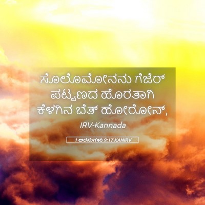 Picture 05 - 1 ಅರಸುಗಳು 9:17 KANIRV - ಸೊಲೊಮೋನನು ಗೆಜೆರ್ - Bible Verse Picture
