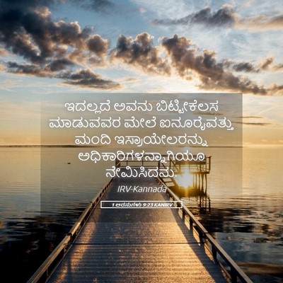 Picture 05 - 1 ಅರಸುಗಳು 9:23 KANIRV - ಇದಲ್ಲದೆ ಅವನು - Bible Verse Picture