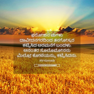 Picture 05 - 1 ಅರಸುಗಳು 9:24 KANIRV - ಫರೋಹನ ಮಗಳು - Bible Verse Picture