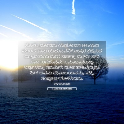 Picture 05 - 1 ಅರಸುಗಳು 9:25 KANIRV - ಸೊಲೊಮೋನನು ಯೆಹೋವನ - Bible Verse Picture