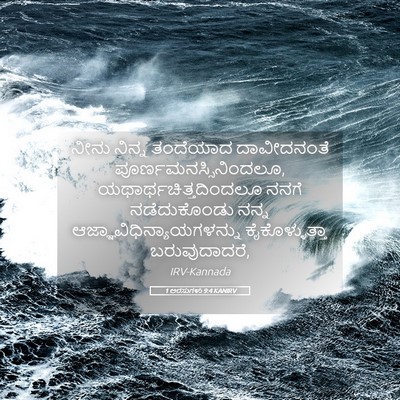 Picture 05 - 1 ಅರಸುಗಳು 9:4 KANIRV - ನೀನು ನಿನ್ನ - Bible Verse Picture