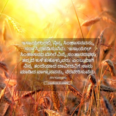Picture 05 - 1 ಅರಸುಗಳು 9:5 KANIRV - ಇಸ್ರಾಯೇಲರಲ್ಲಿ - Bible Verse Picture