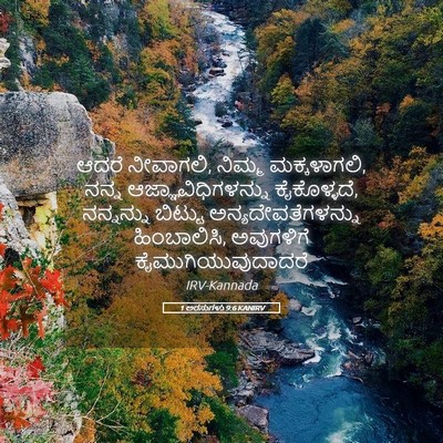 Picture 05 - 1 ಅರಸುಗಳು 9:6 KANIRV - ಆದರೆ ನೀವಾಗಲಿ, - Bible Verse Picture