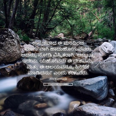 Picture 05 - 1 ಅರಸುಗಳು 9:8 KANIRV - ಉನ್ನತವಾದ ಈ ಮಂದಿರದ - Bible Verse Picture