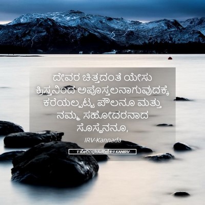 Picture 05 - 1 ಕೊರಿಂಥದವರಿಗೆ 1:1 KANIRV - ದೇವರ ಚಿತ್ತದಂತೆ - Bible Verse Picture