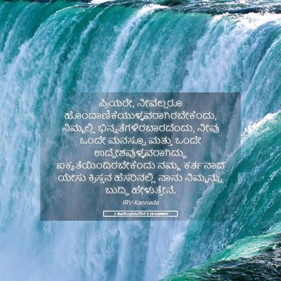 Picture 05 - 1 ಕೊರಿಂಥದವರಿಗೆ 1:10 KANIRV - ಪ್ರಿಯರೇ, - Bible Verse Picture