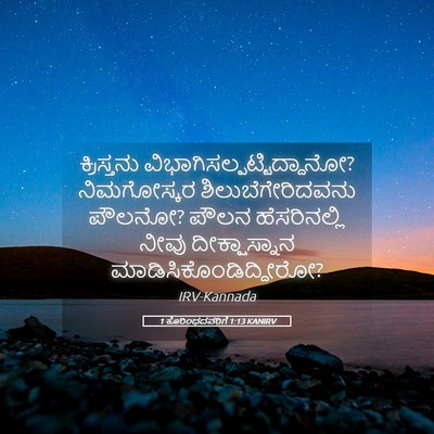 Picture 05 - 1 ಕೊರಿಂಥದವರಿಗೆ 1:13 KANIRV - ಕ್ರಿಸ್ತನು - Bible Verse Picture