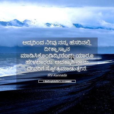 Picture 05 - 1 ಕೊರಿಂಥದವರಿಗೆ 1:15 KANIRV - ಆದ್ದರಿಂದ ನೀವು - Bible Verse Picture