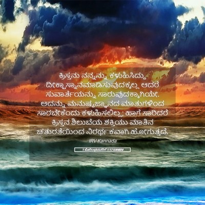 Picture 05 - 1 ಕೊರಿಂಥದವರಿಗೆ 1:17 KANIRV - ಕ್ರಿಸ್ತನು - Bible Verse Picture