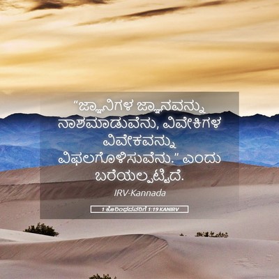 Picture 05 - 1 ಕೊರಿಂಥದವರಿಗೆ 1:19 KANIRV - “ಜ್ಞಾನಿಗಳ - Bible Verse Picture