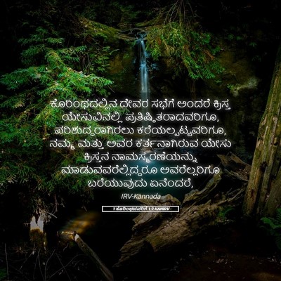 Picture 05 - 1 ಕೊರಿಂಥದವರಿಗೆ 1:2 KANIRV - ಕೊರಿಂಥದಲ್ಲಿನ ದೇವರ - Bible Verse Picture