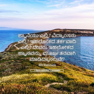 Picture 05 - 1 ಕೊರಿಂಥದವರಿಗೆ 1:20 KANIRV - ಜ್ಞಾನಿಯು ಎಲ್ಲಿ? - Bible Verse Picture