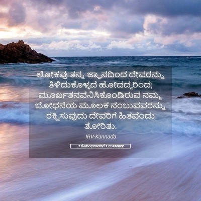 Picture 05 - 1 ಕೊರಿಂಥದವರಿಗೆ 1:21 KANIRV - ಲೋಕವು ತನ್ನ - Bible Verse Picture