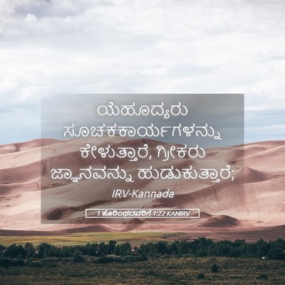 Picture 05 - 1 ಕೊರಿಂಥದವರಿಗೆ 1:22 KANIRV - ಯೆಹೂದ್ಯರು - Bible Verse Picture
