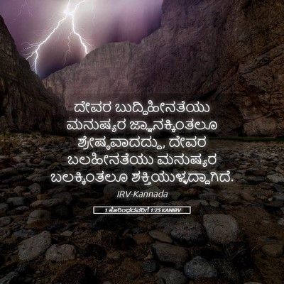 Picture 05 - 1 ಕೊರಿಂಥದವರಿಗೆ 1:25 KANIRV - ದೇವರ - Bible Verse Picture