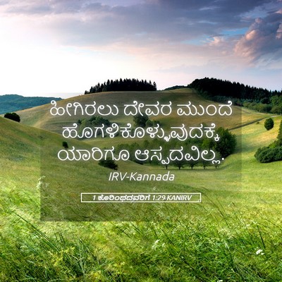 Picture 05 - 1 ಕೊರಿಂಥದವರಿಗೆ 1:29 KANIRV - ಹೀಗಿರಲು ದೇವರ - Bible Verse Picture